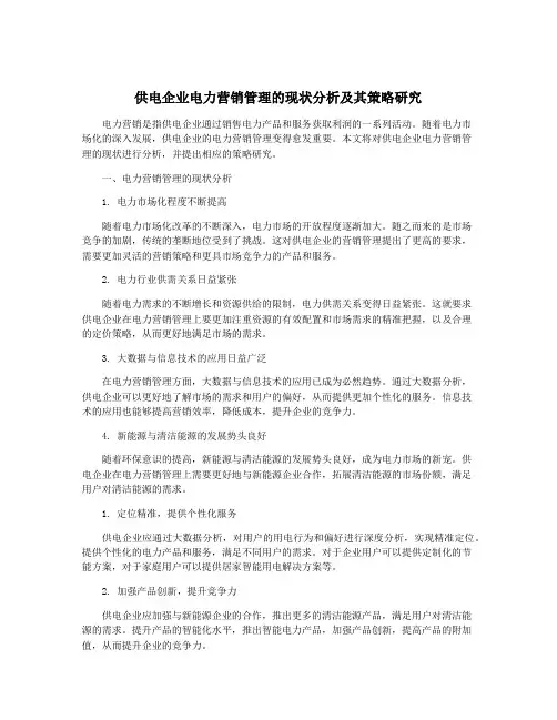 供电企业电力营销管理的现状分析及其策略研究