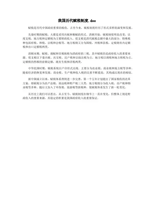 我国历代赋税制度.doc