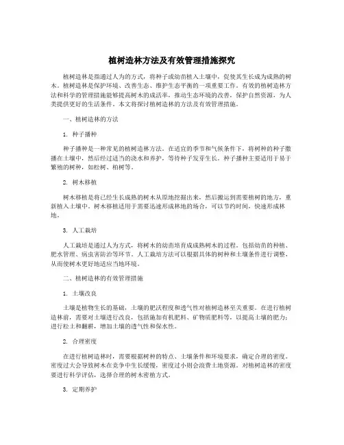 植树造林方法及有效管理措施探究
