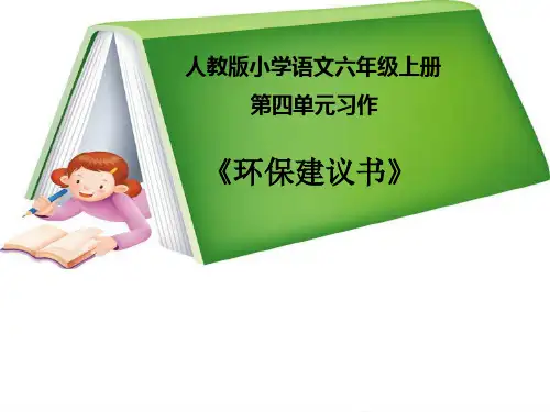 【全版】人教版年级语文上册习作四课件(图文结合)推荐PPT
