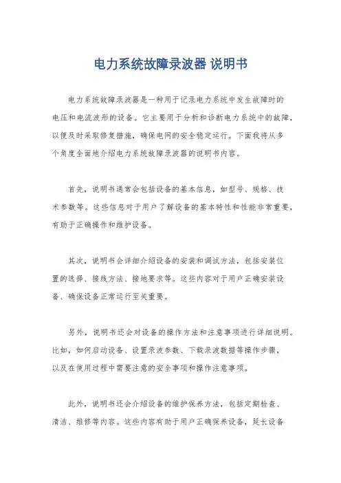 电力系统故障录波器 说明书