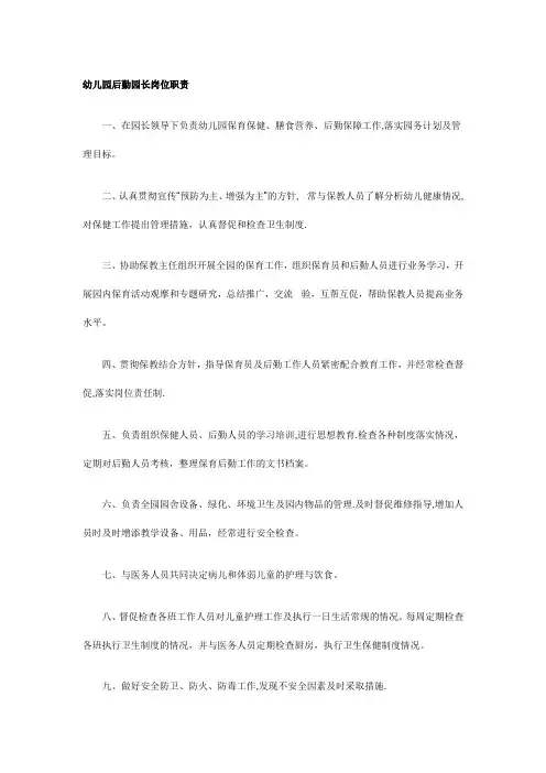 后勤园长岗位职责