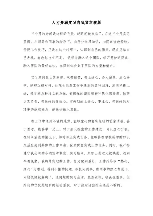 人力资源实习自我鉴定模版（五篇）