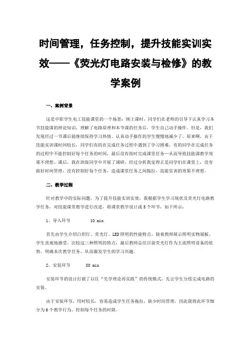 时间管理，任务控制，提升技能实训实效——《荧光灯电路安装与检修》的教学案例