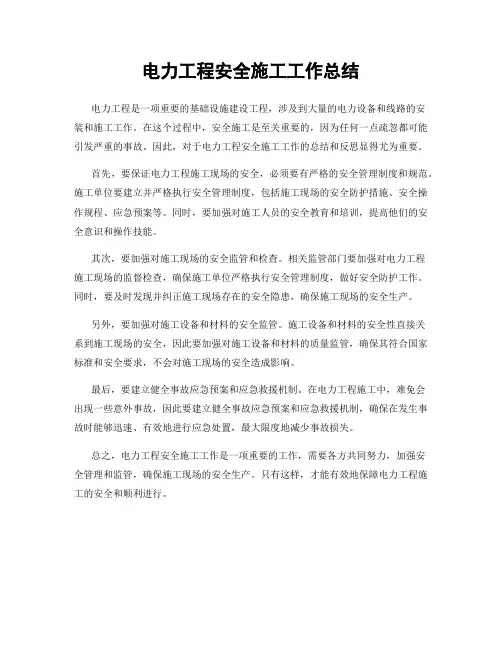 电力工程安全施工工作总结