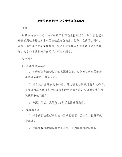 射频导纳物位计厂安全操作及保养规程