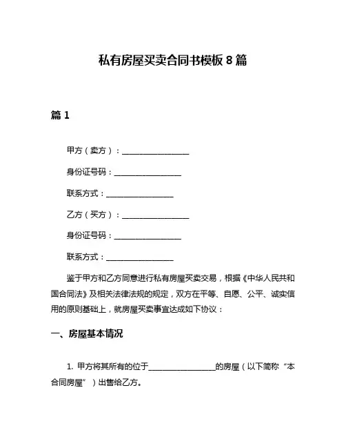 私有房屋买卖合同书模板8篇