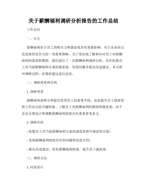 关于薪酬福利调研分析报告的工作总结