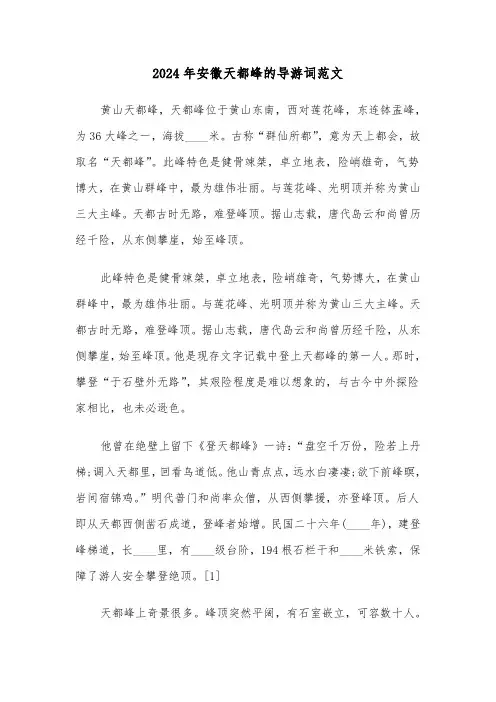 2024年安徽天都峰的导游词范文（四篇）