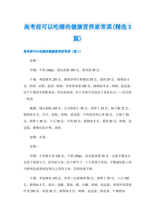 高考前可以吃哪些健康营养家常菜(精选3篇)