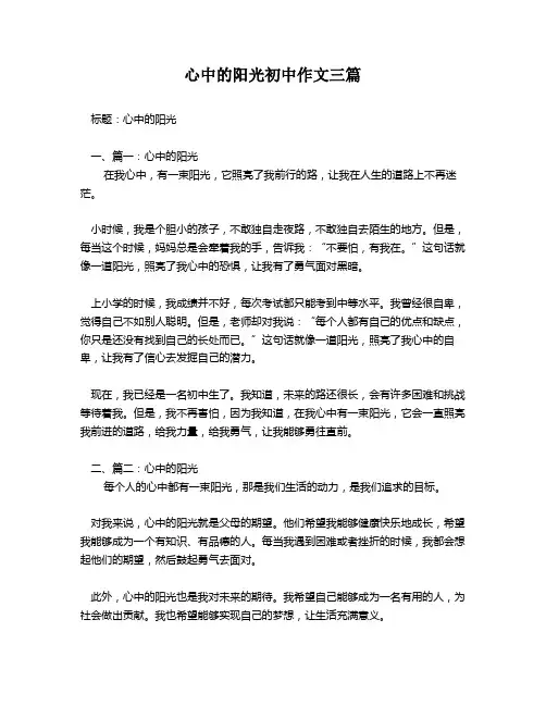 心中的阳光初中作文三篇