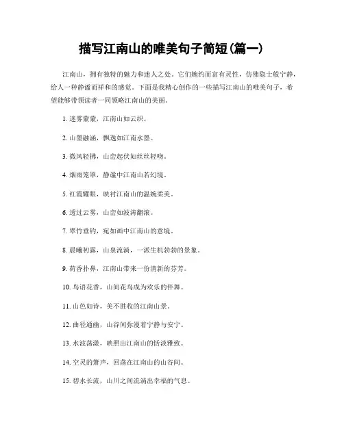 描写江南山的唯美句子简短(精选2篇)