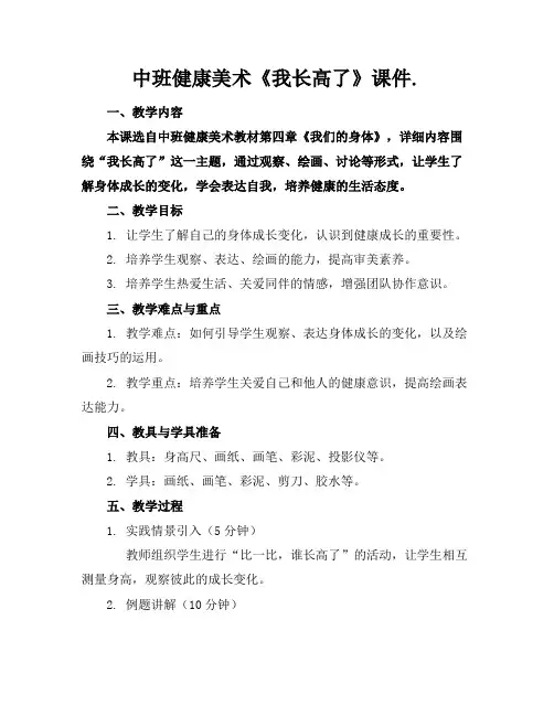 中班健康美术《我长高了》课件.