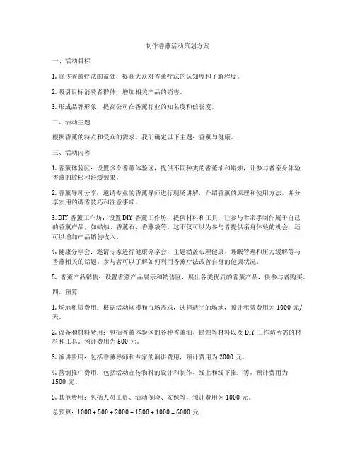 制作香薰活动策划方案