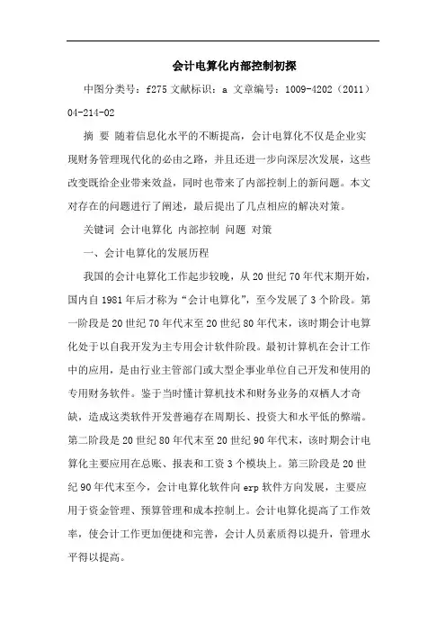 会计电算化内部控制论文