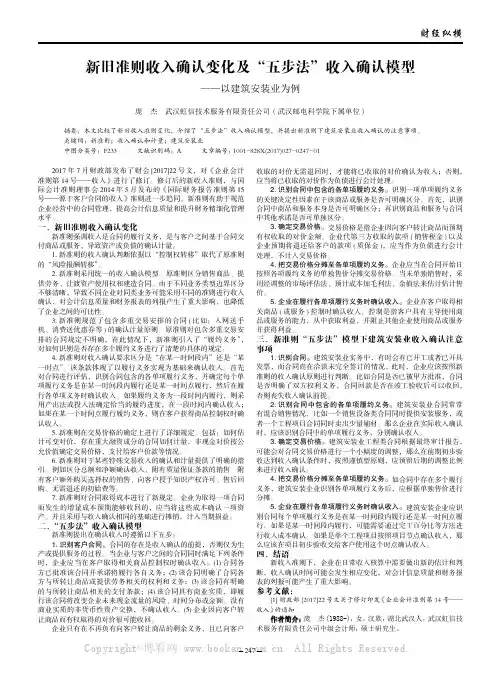 新旧准则收入确认变化及“五步法”收入确认模型——以建筑安装业为例