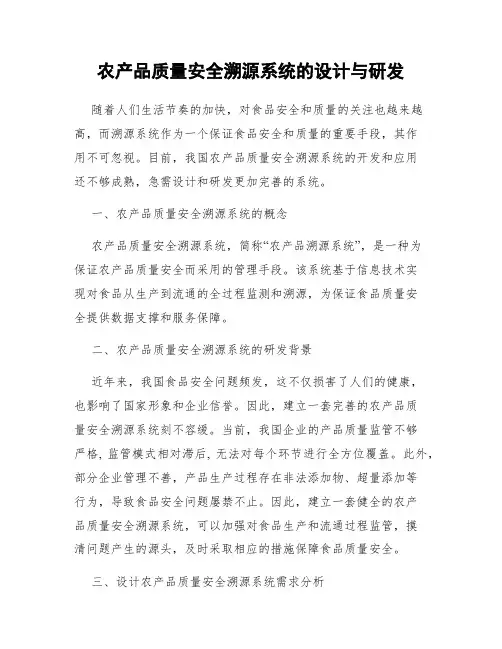 农产品质量安全溯源系统的设计与研发