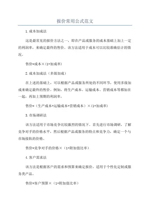 报价常用公式范文