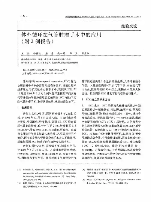 体外循环在气管肿瘤手术中的应用(附2例报告)