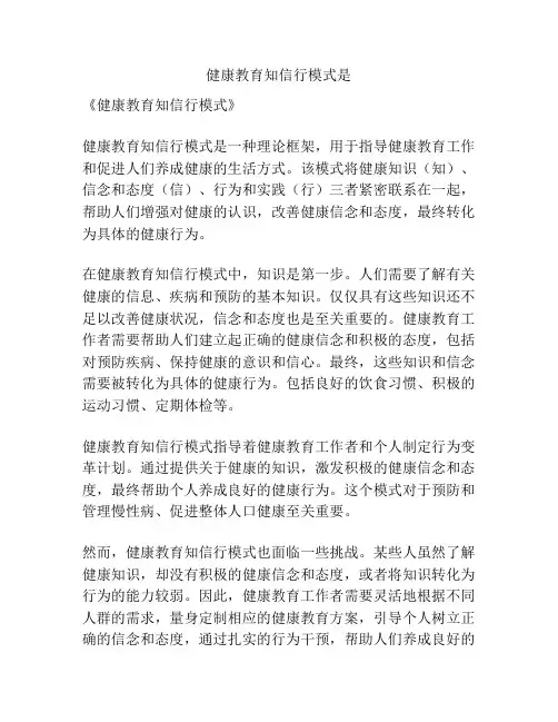 健康教育知信行模式是