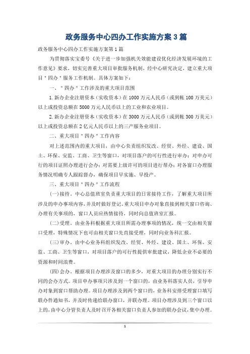 政务服务中心四办工作实施方案3篇
