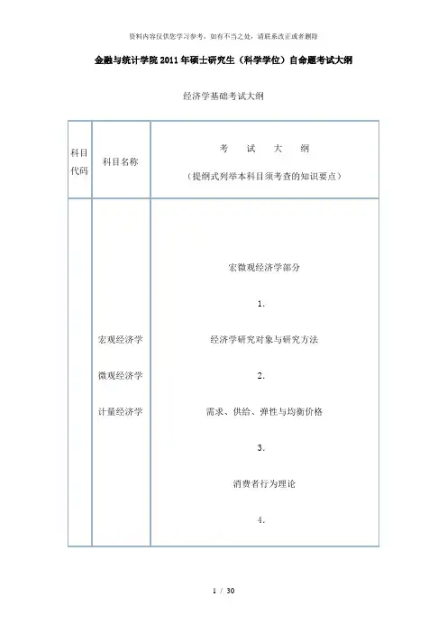 【精品】湖大考研金融大纲1