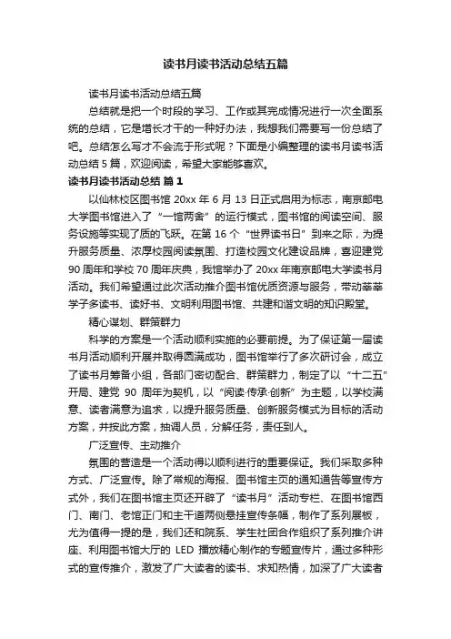 读书月读书活动总结五篇