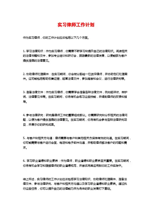 实习律师工作计划