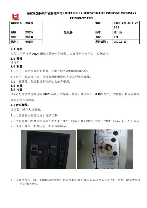 10KV配电室停送电作业指导书