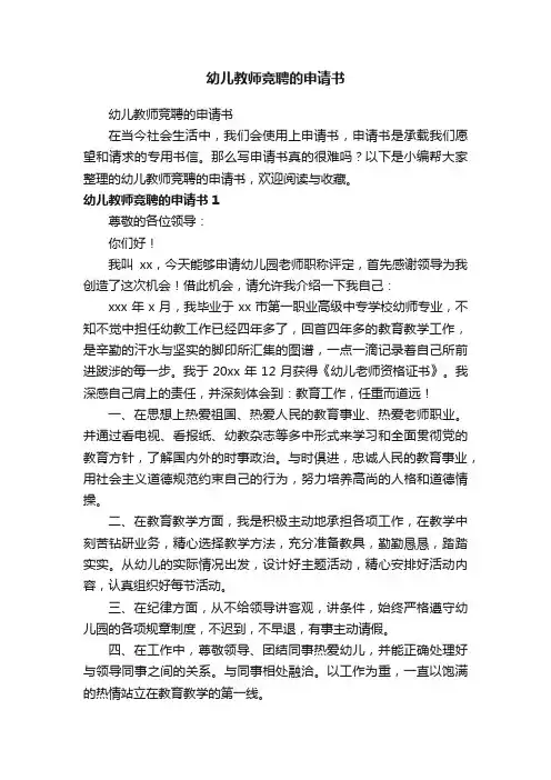 幼儿教师竞聘的申请书