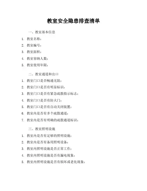 教室安全隐患排查清单