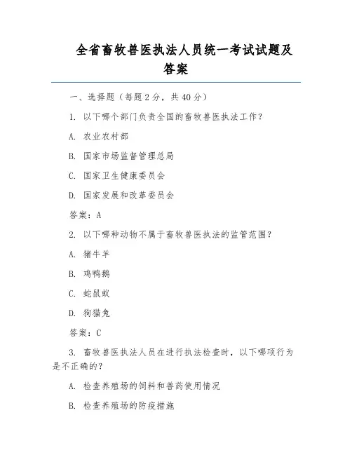 全省畜牧兽医执法人员统一考试试题及答案