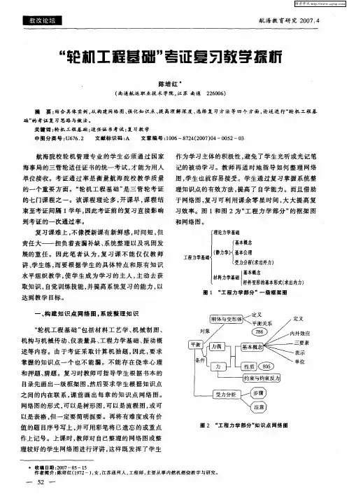 “轮机工程基础”考证复习教学探析