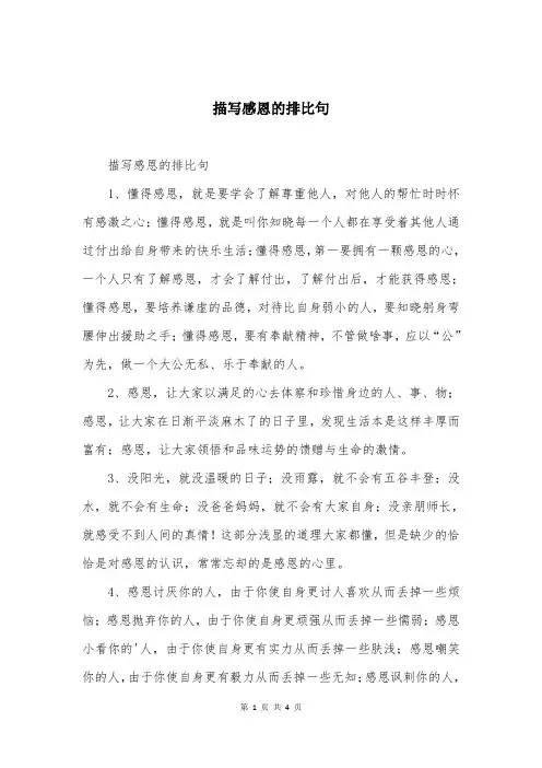 描写感恩的排比句