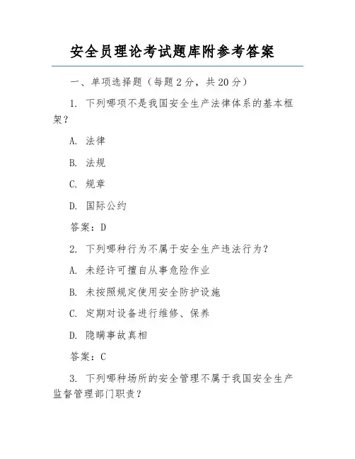 安全员理论考试题库附参考答案