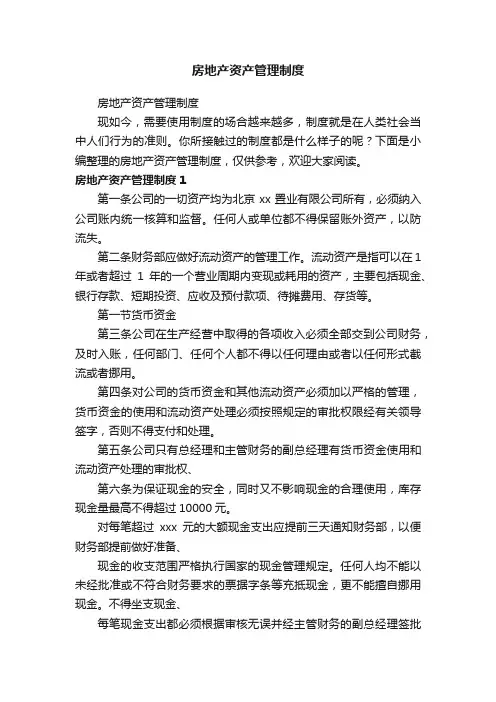 房地产资产管理制度