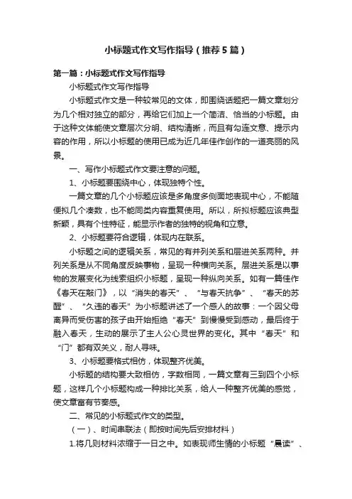 小标题式作文写作指导（推荐5篇）