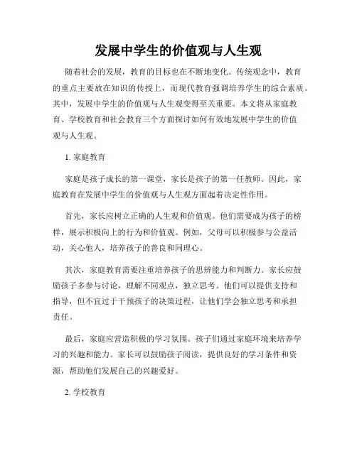 发展中学生的价值观与人生观