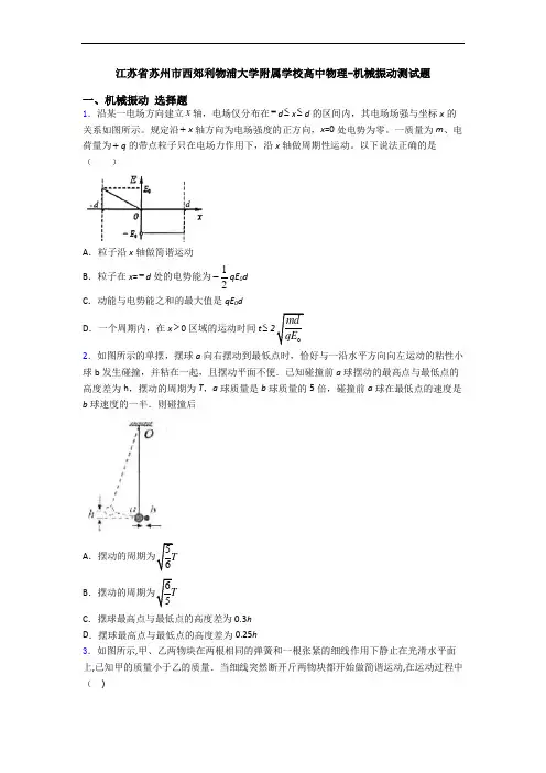江苏省苏州市西郊利物浦大学附属学校高中物理-机械振动测试题