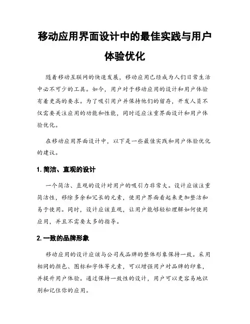 移动应用界面设计中的最佳实践与用户体验优化