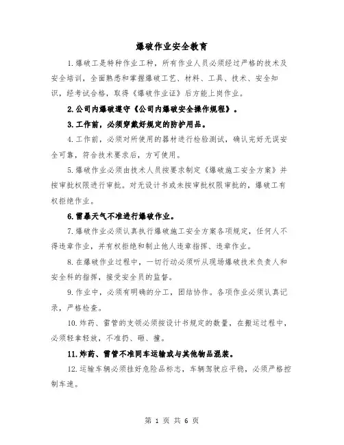爆破作业安全教育（2篇）