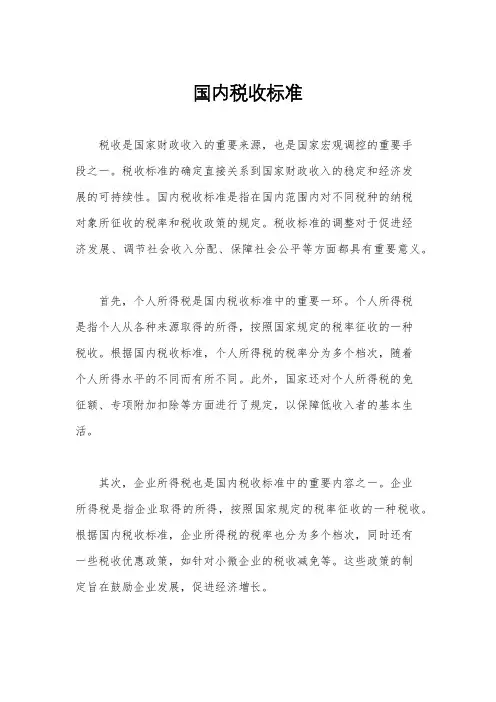 国内税收标准