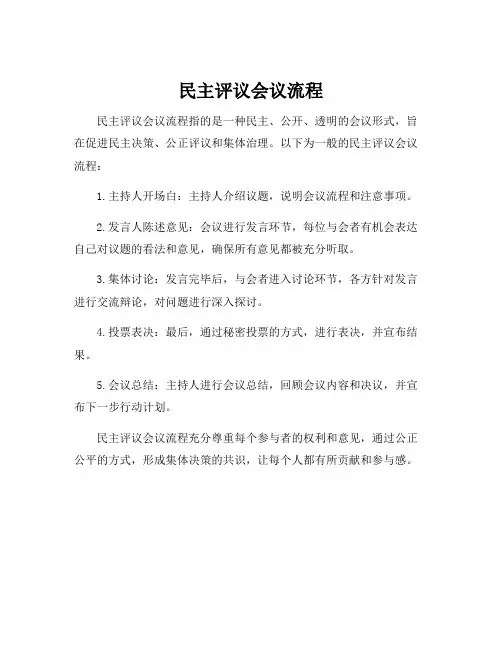 民主评议会议流程
