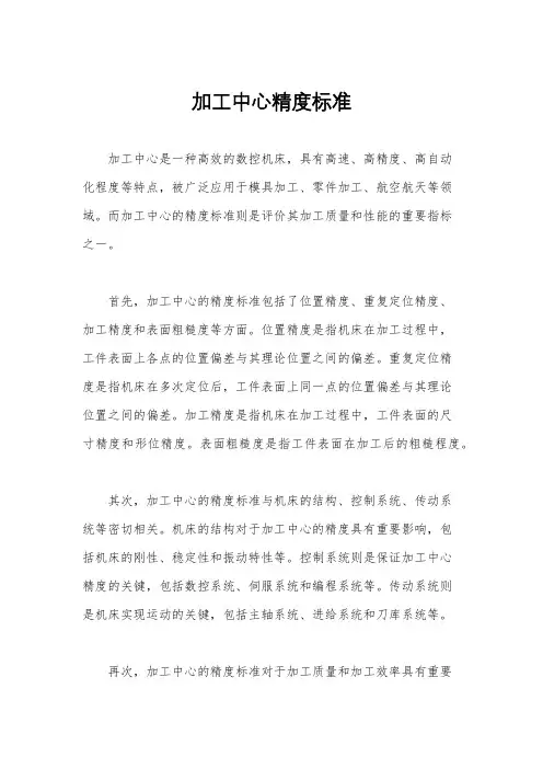 加工中心精度标准