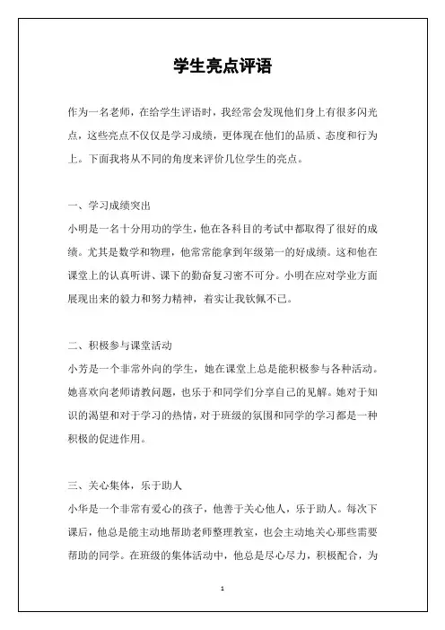学生亮点评语