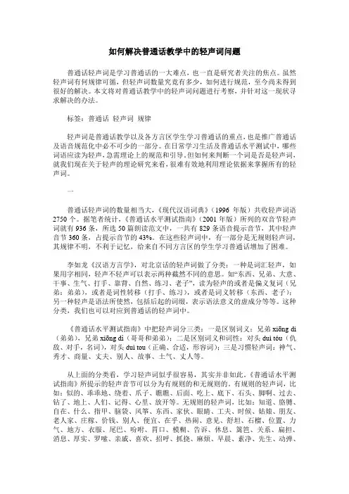 如何解决普通话教学中的轻声词问题