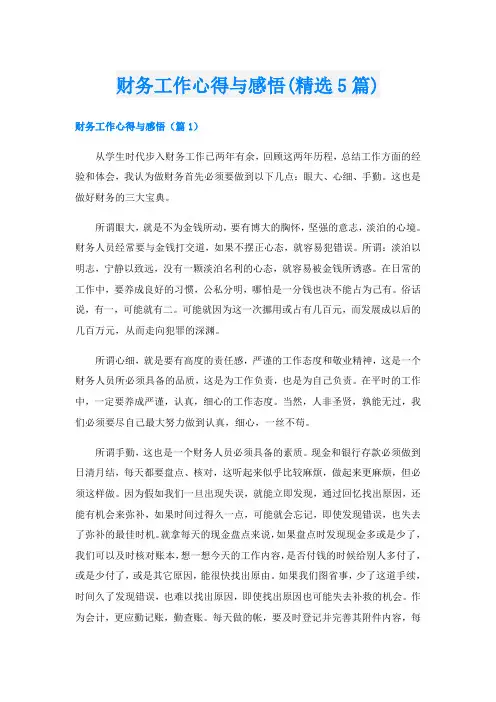 财务工作心得与感悟(精选5篇)