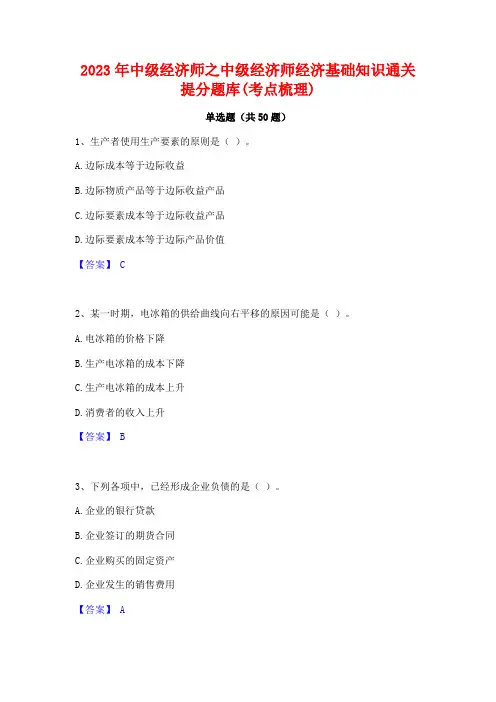 2023年中级经济师之中级经济师经济基础知识通关提分题库(考点梳理)