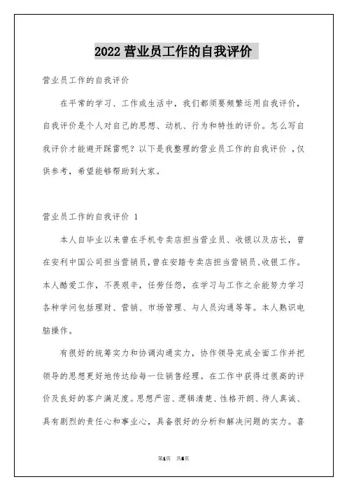 2022营业员工作的自我评价 