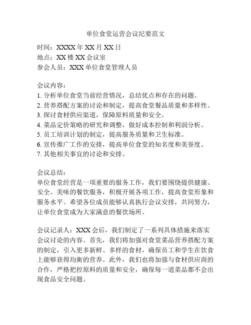 单位食堂运营会议纪要范文